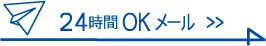 24時間OKメール