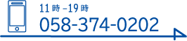 058-374-0202