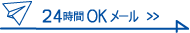 24時間OKメール