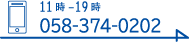 11時～19時　058-374-0202