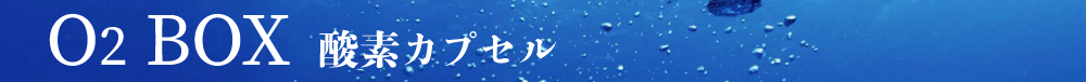 preciousGの酸素カプセルについて