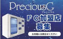 フランチャイズ募集