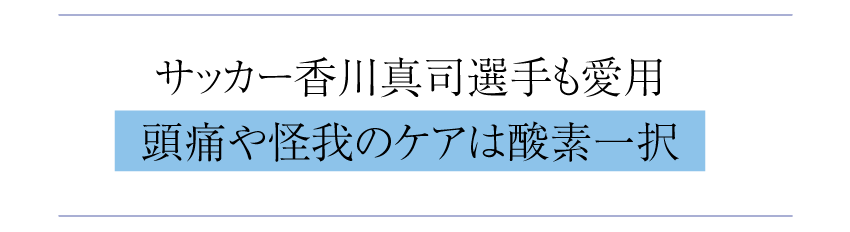 香川真司も愛用の酸素カプセル