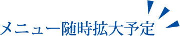 メニュー随時拡大予定