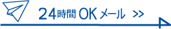 24時間OKメール