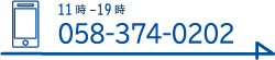 11時～19時　058-374-0202