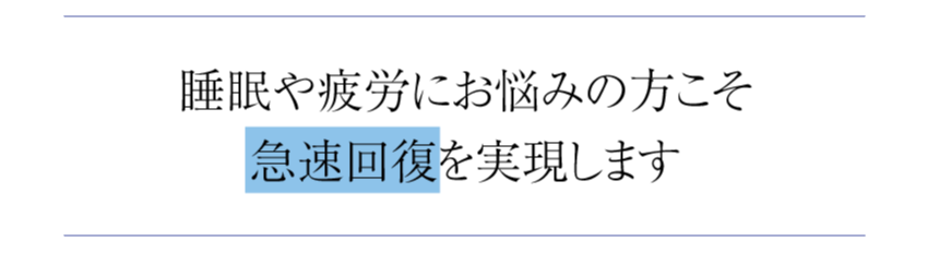 睡眠の向上に酸素カプセル