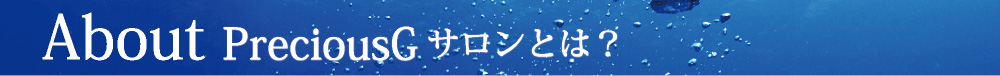 about preciousG サロンとは？