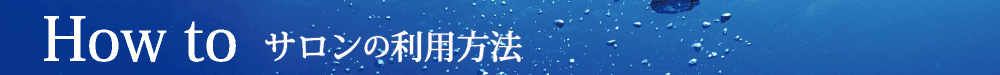 How to サロンの利用方法