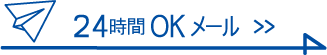 24時間OKメール