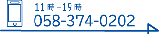 058-374-0202