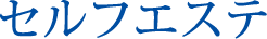 セルフエステ